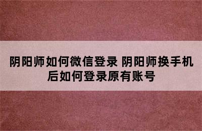 阴阳师如何微信登录 阴阳师换手机后如何登录原有账号